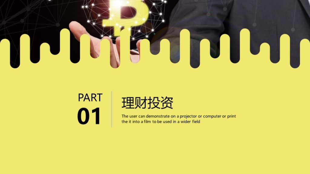 理财投资计划书PPT模板2
