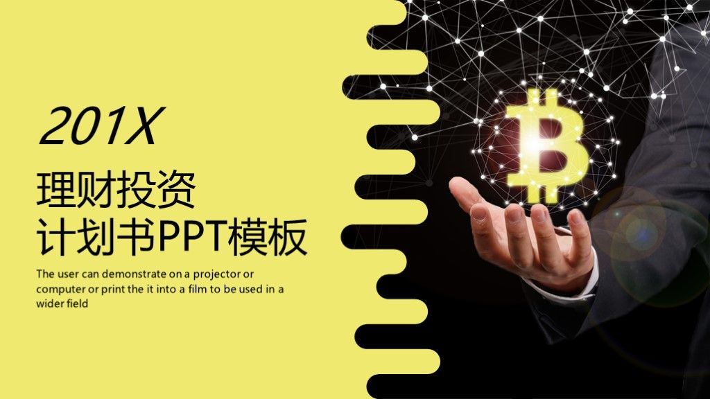 理财投资计划书PPT模板1