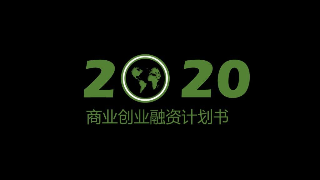 大气商务商业创业计划书PPT模板1