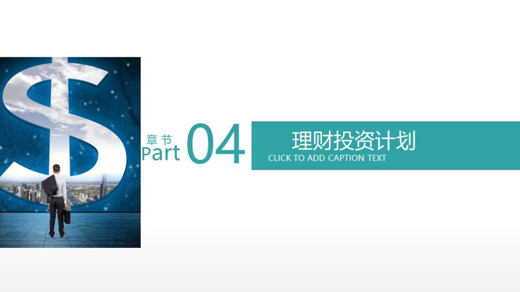 商务风金融理财投资创业计划书通用PPT模板9