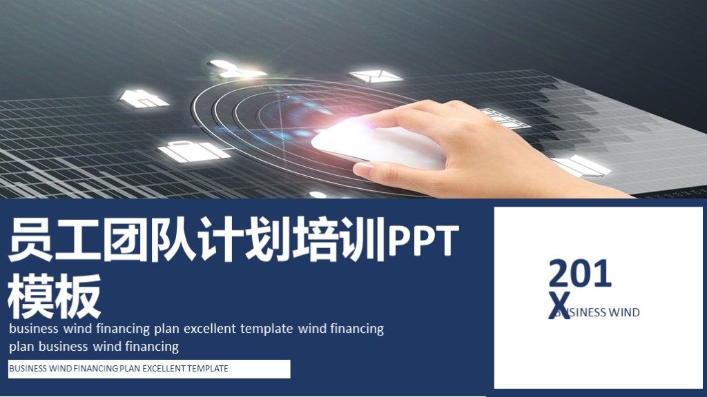商务风企业员工团队计划培训通用PPT模板1
