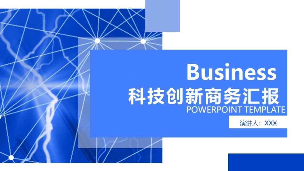 科技创新商务汇报通用PPT模板1