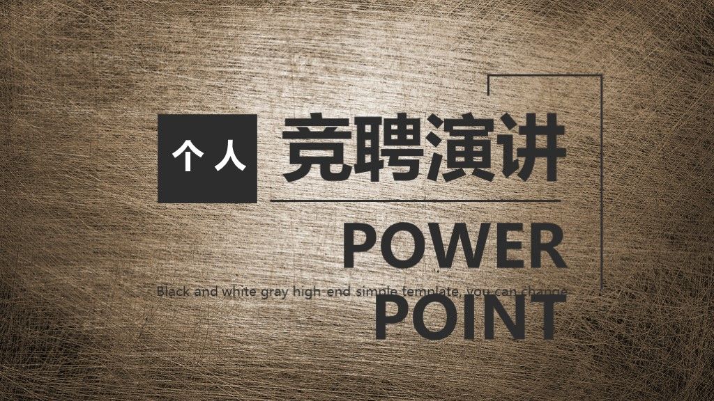 商务风个人工作竞聘演讲汇报通用PPT模板1