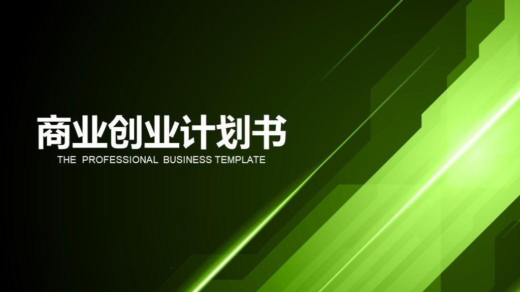 绿色大气商务商业项目计划书PPT模板1