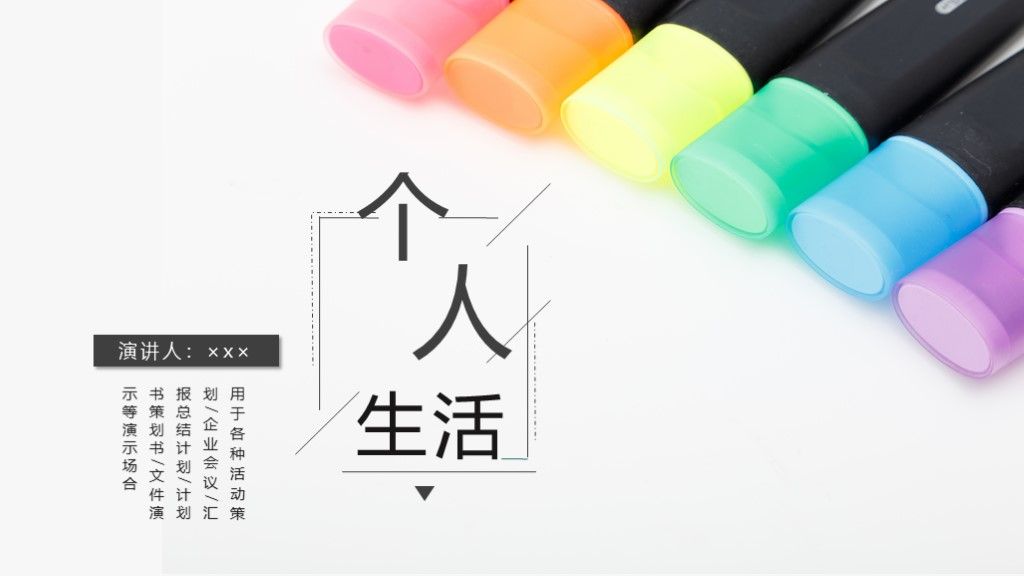 简约风个人生活策划工作演示通用PPT模板1