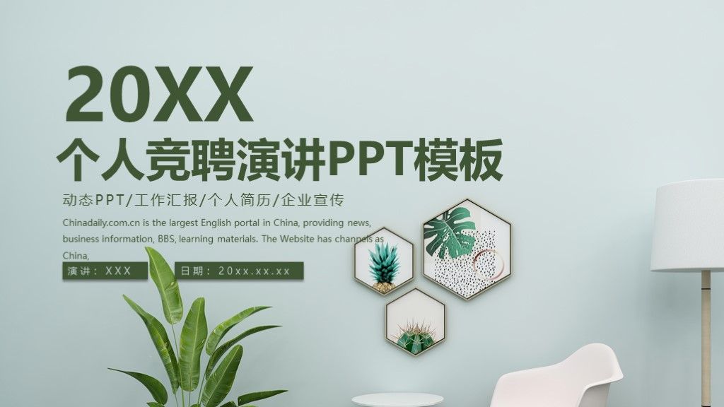 个人简历竞聘述职演讲通用PPT模板1
