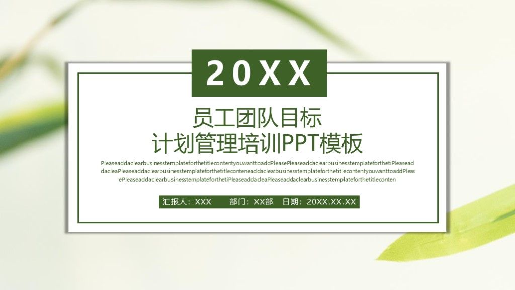 小清新商务风员工团队目标计划管理培训PPT模板1