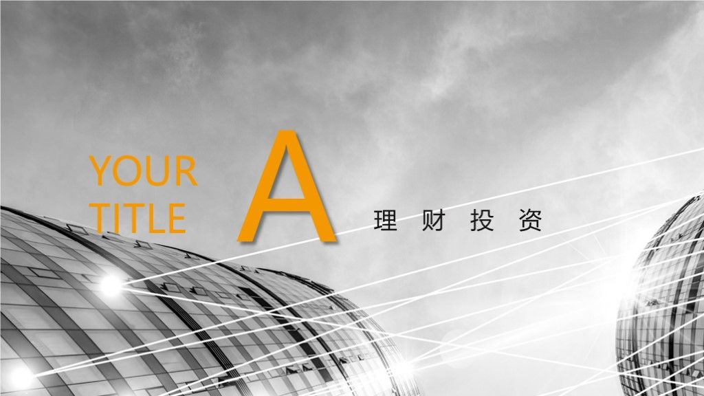 商务风商业理财投资分析报告PPT模板2
