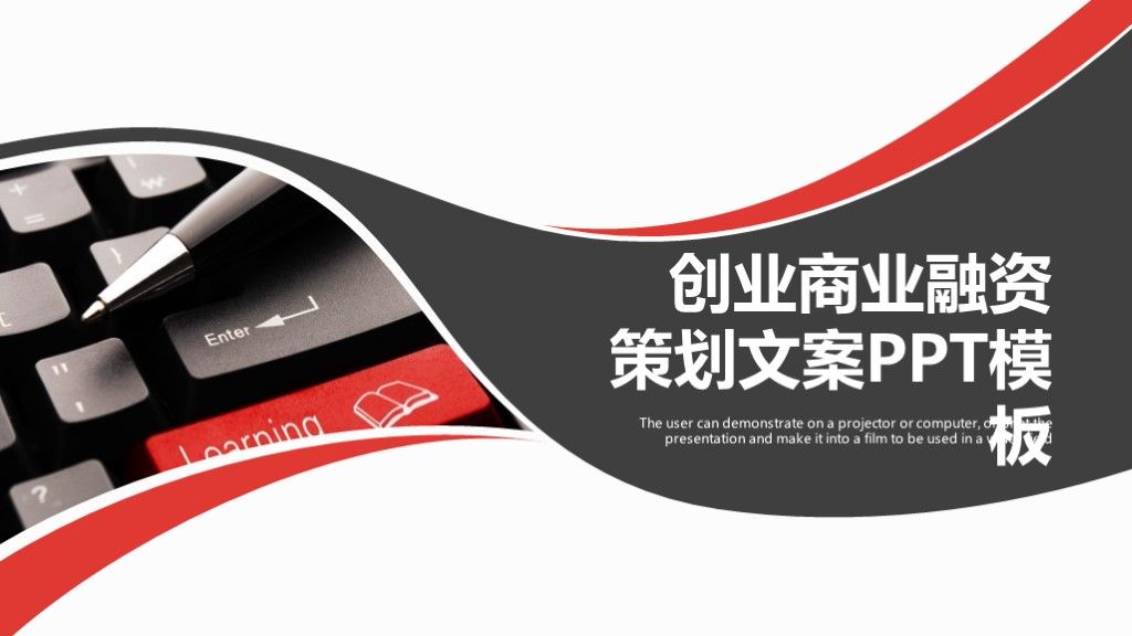 商务风创业商业融资策划文案总结通用PPT模板1
