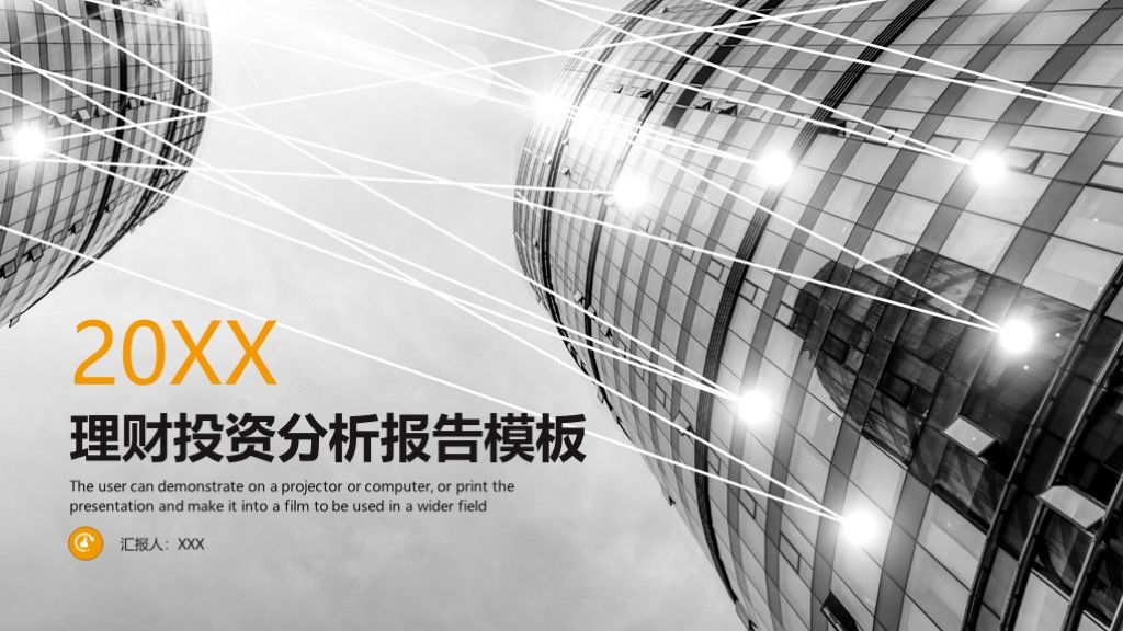 商务风商业理财投资分析报告PPT模板1