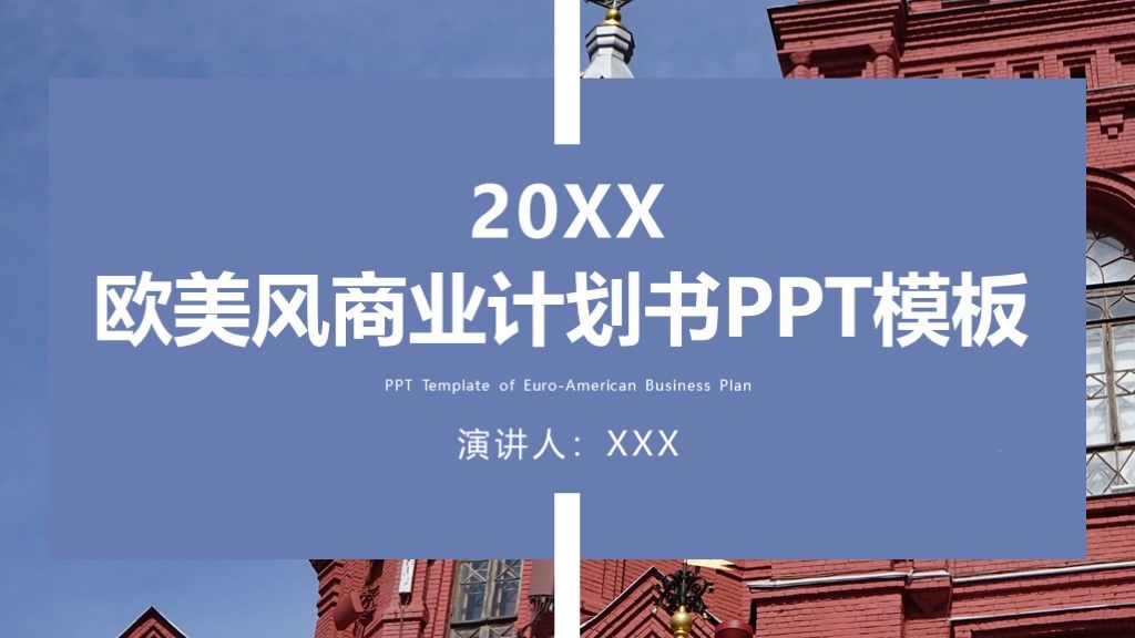 欧美风商业计划策划方案书通用PPT模板下载1