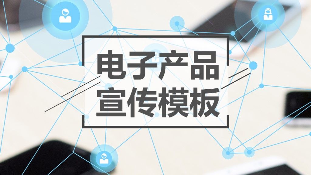 简约风电子产品营销宣传策划方案通用PPT模板1