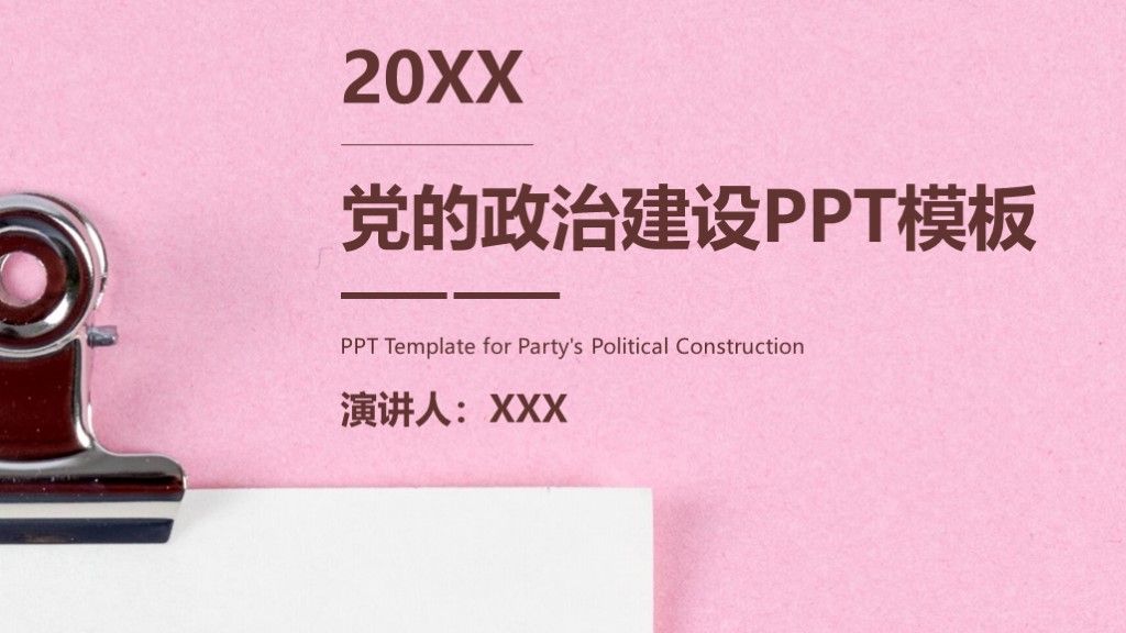 简约风党的政治建设策划方案通用PPT模板1