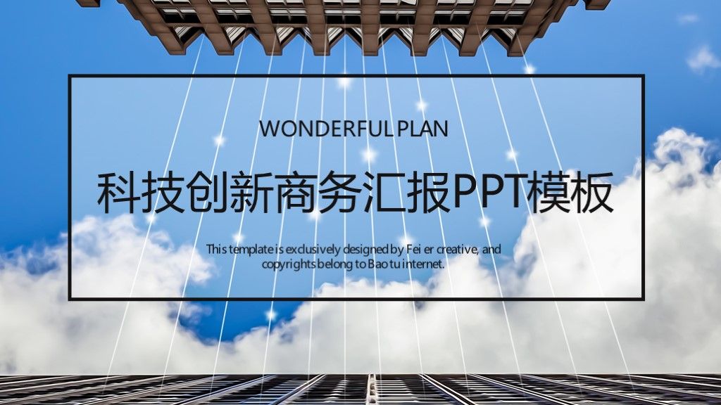 商务风科技创新商务汇报工作总结通用PPT模板1