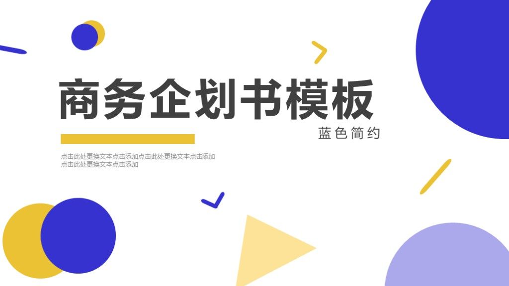 蓝色简约实用商务企划书活动策划PPT模板1