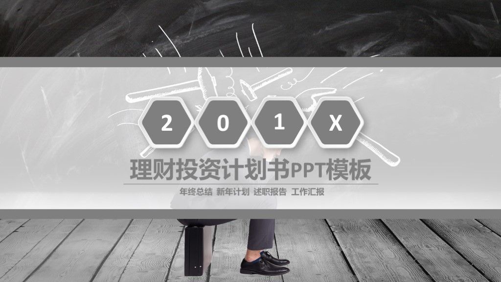 商务风理财投资担保商业计划书通用PPT模板1