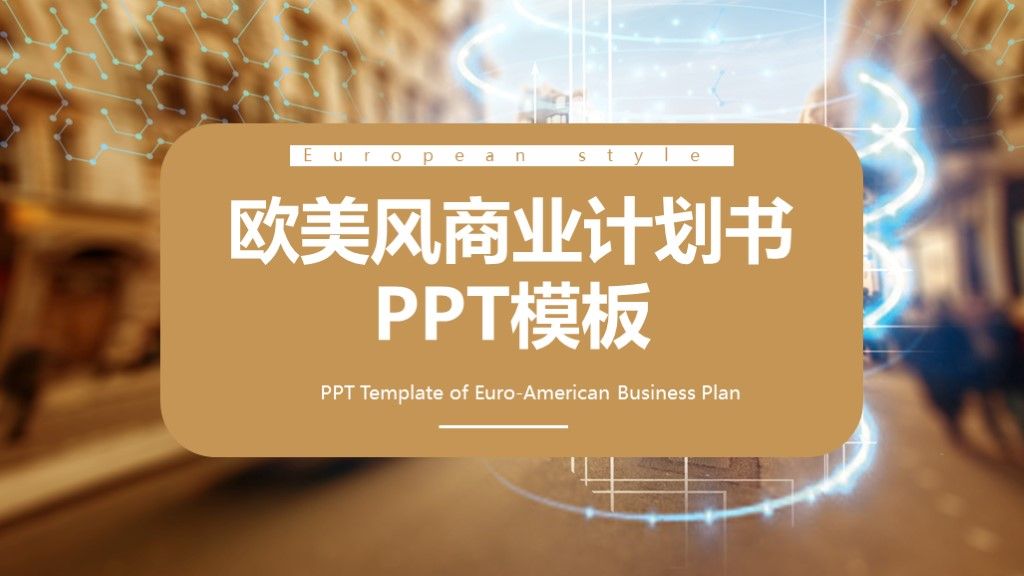 欧美风创业商业计划书通用PPT模板1