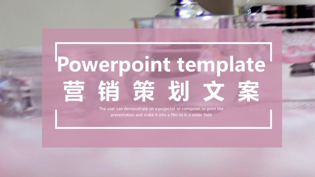 粉色商务风时尚营销活动策划文案PPT模板1