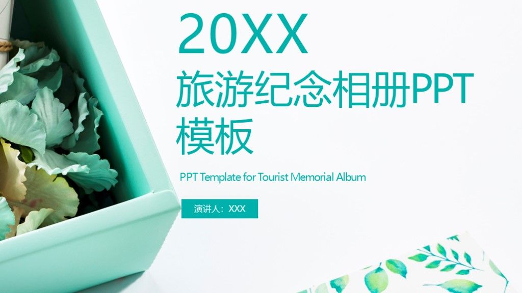 绿色简约风旅游纪念相册宣传介绍策划通用PPT模板1