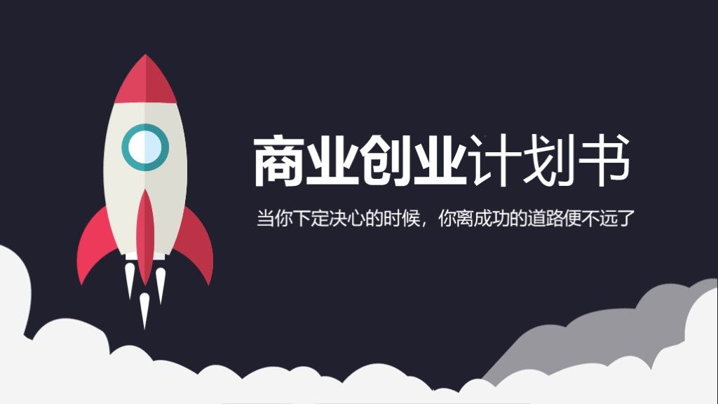大气商务互联网商业计划书PPT模板1
