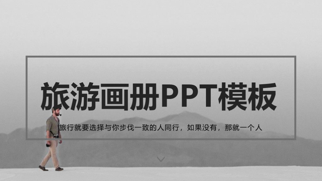 简约风旅游画册方案计划汇报PPT模板1