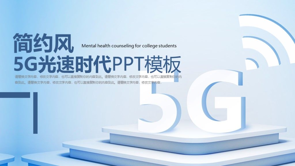 简约风5G光速时代PPT模板1