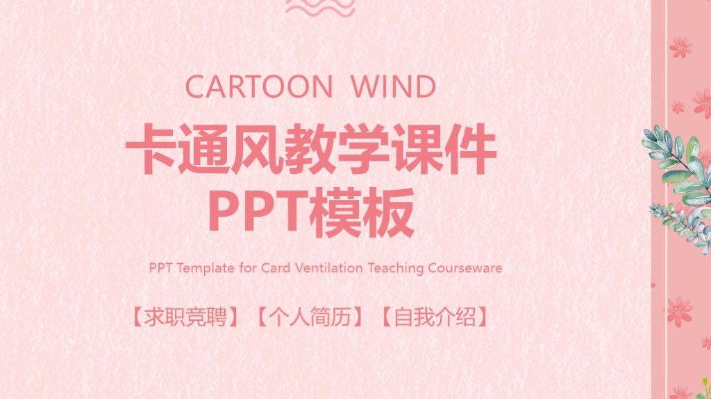 卡通风粉色教学课件教育培训通用PPT模板1
