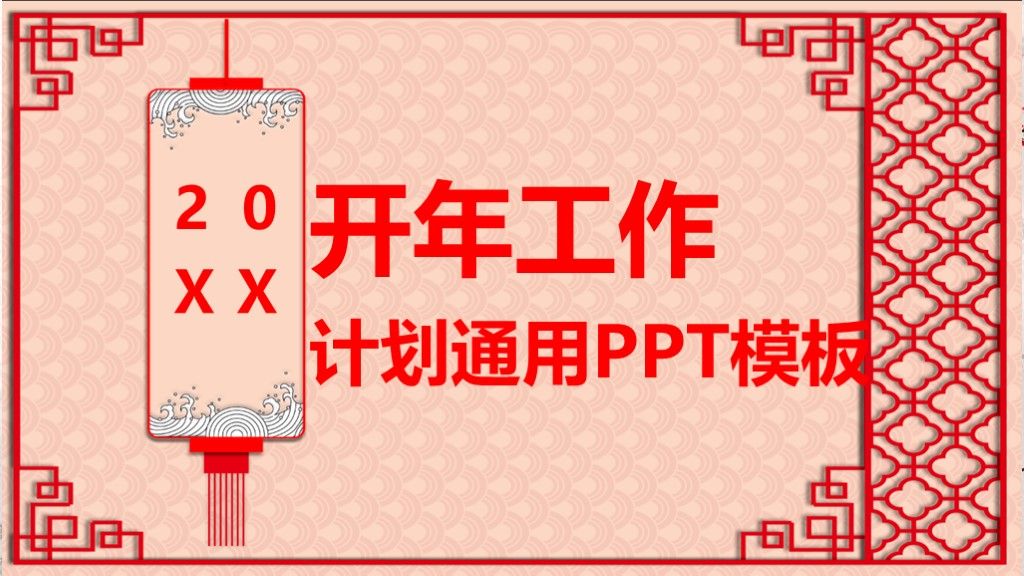 2020商务风开年工作总结计划汇报通用PPT模板1