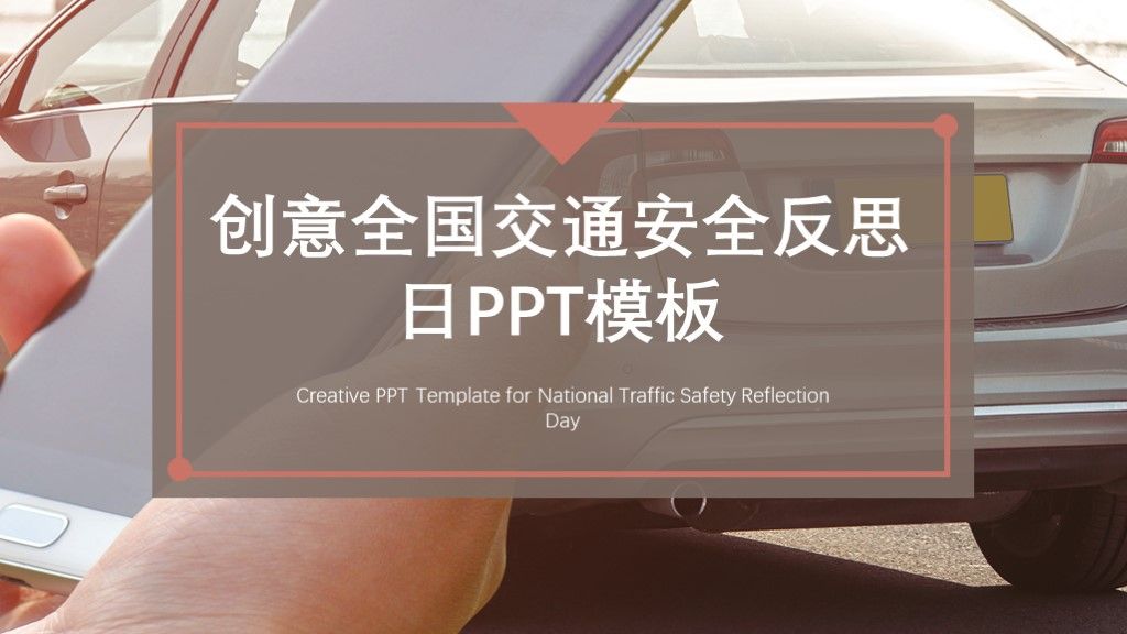 创意全国交通安全反思日公益活动策划PPT模板1