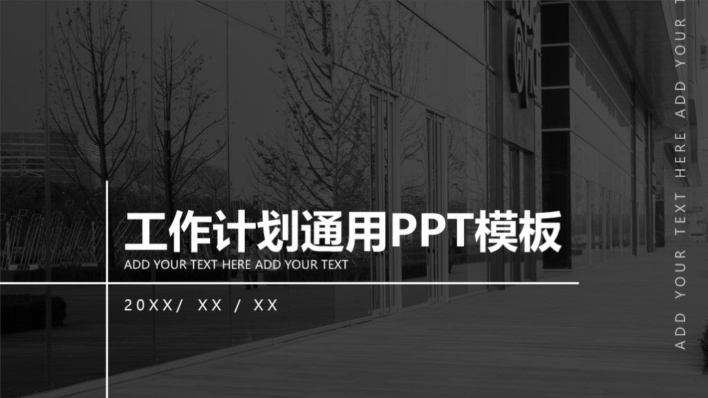 商务企业工作计划通用PPT模板1
