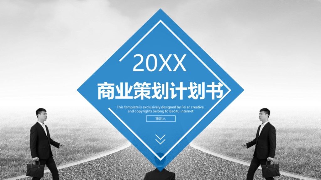 商务风商业创业策划计划书通用PPT模板1