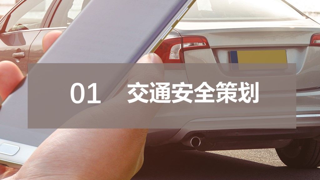 创意全国交通安全反思日公益活动策划PPT模板2