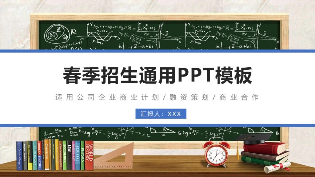 商务风春季招生工作计划汇报通用PPT模板1