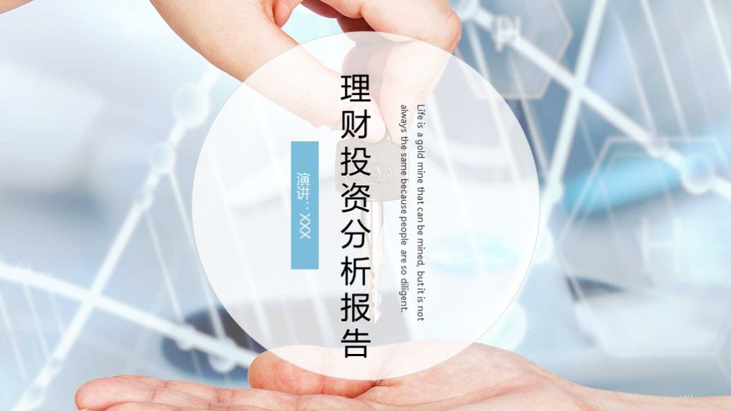 商务风理财投资数据分析报告通用PPT模板1