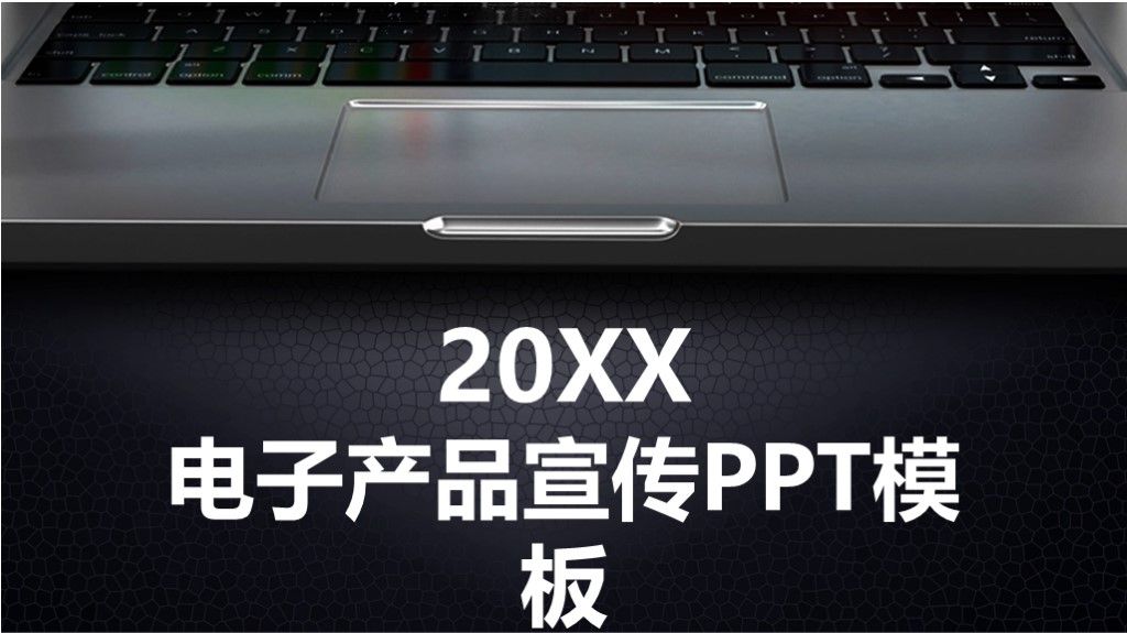 商务风电子产品营销宣传策划总结通用PPT模板1