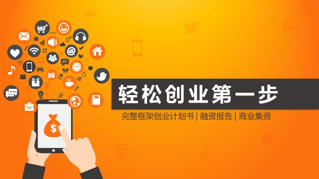 大气商务商业计划书融资创业PPT模板1