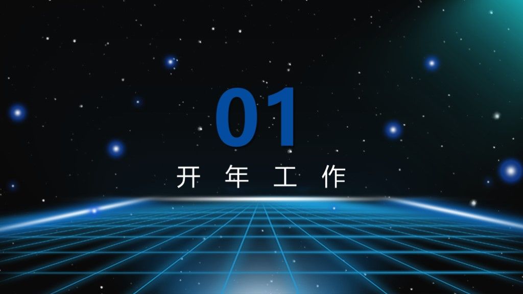 科技风商务开年工作计划工作总结通用PPT模板2