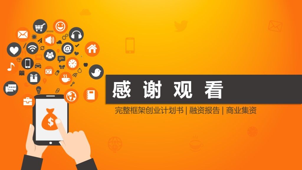 大气商务商业计划书融资创业PPT模板10
