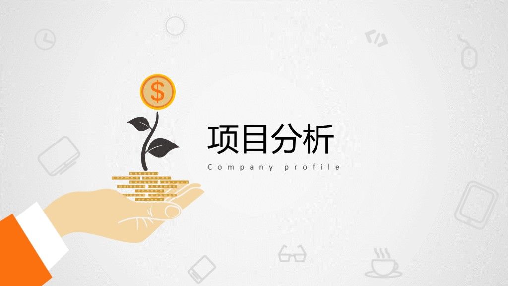 大气商务商业计划书融资创业PPT模板4