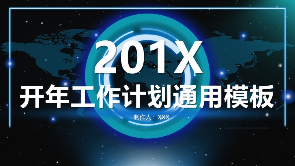 科技风商务开年工作计划工作总结通用PPT模板1