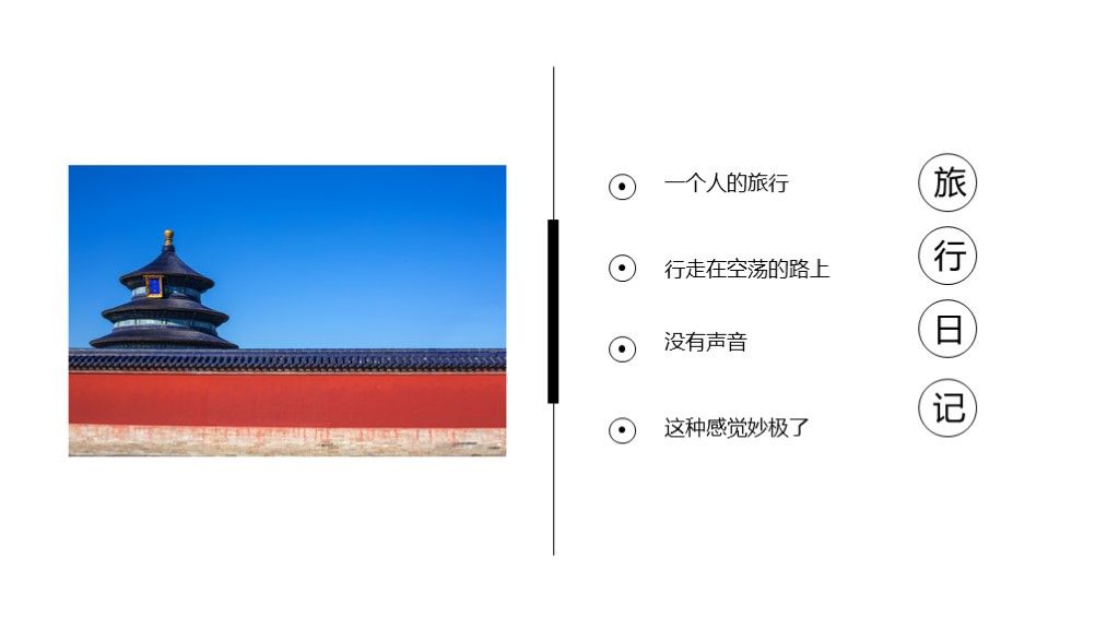 2020简约旅游个人北京之旅PPT模板2