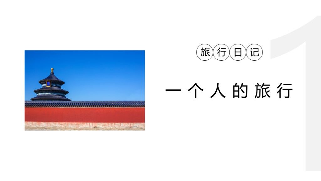 2020简约旅游个人北京之旅PPT模板3