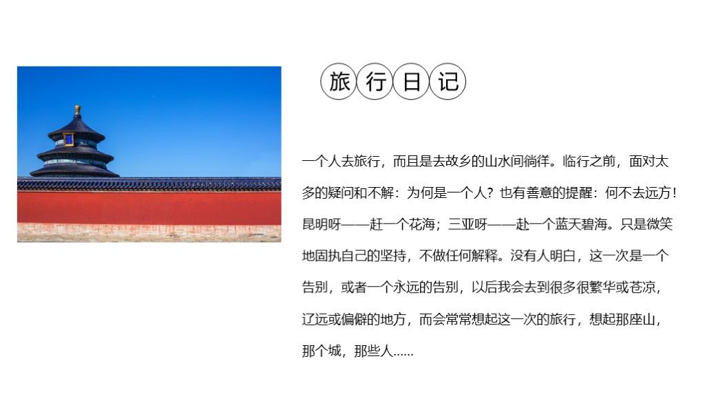 2020简约旅游个人北京之旅PPT模板7