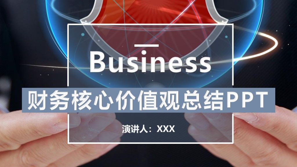 商务风财务核心价值观工作汇报总结通用PPT模板1