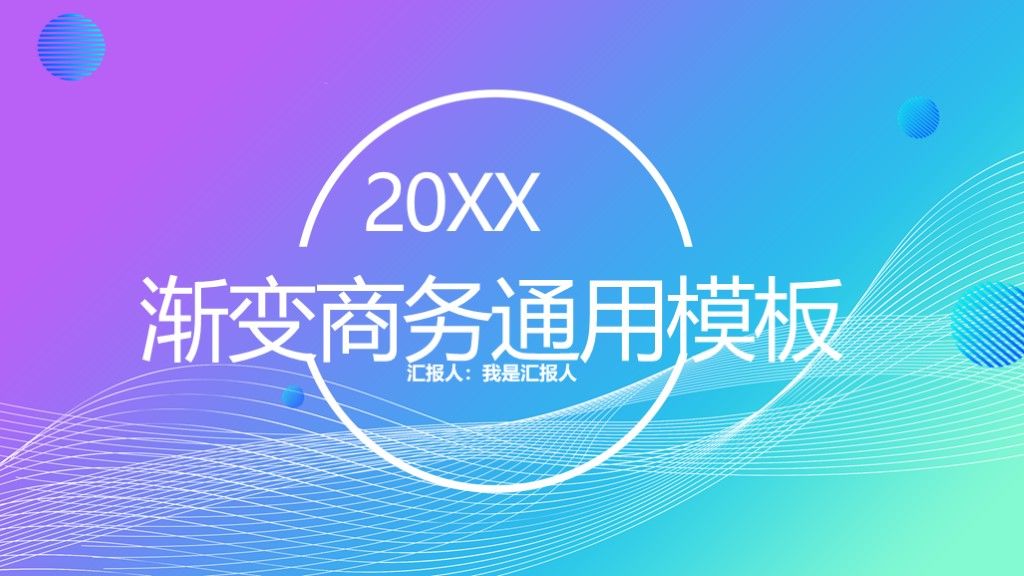 渐变商务通用模板PPT模板1