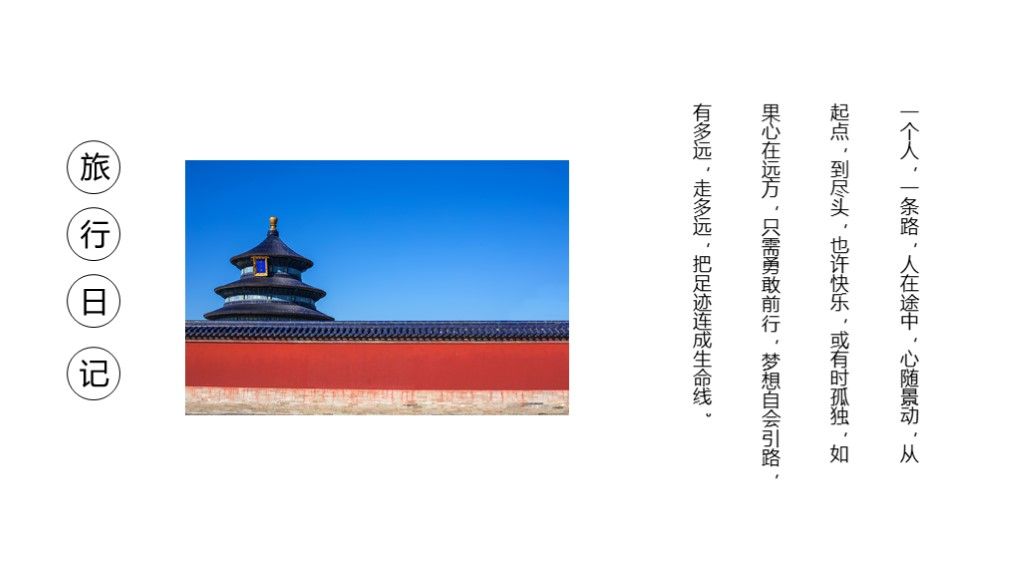 2020简约旅游个人北京之旅PPT模板5