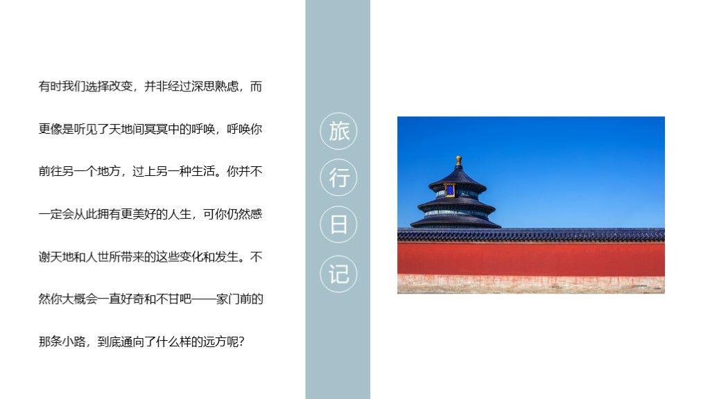 2020简约旅游个人北京之旅PPT模板8