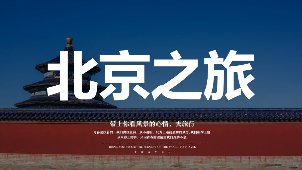 2020简约旅游个人北京之旅PPT模板10