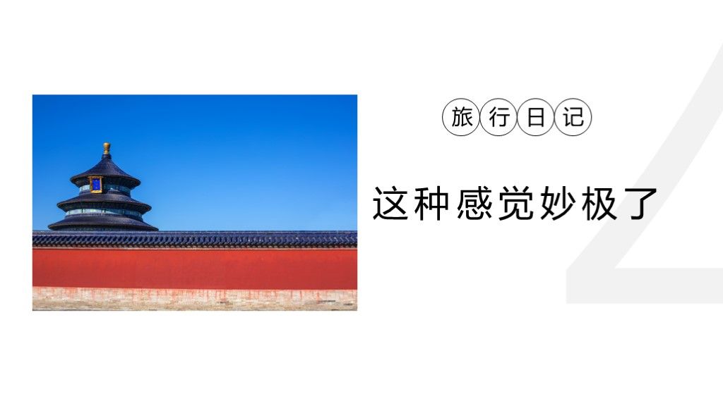 2020简约旅游个人北京之旅PPT模板9
