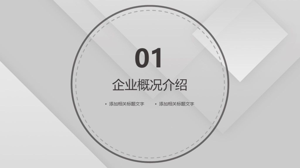 灰色简约商务风企业宣传通用PPT模板2